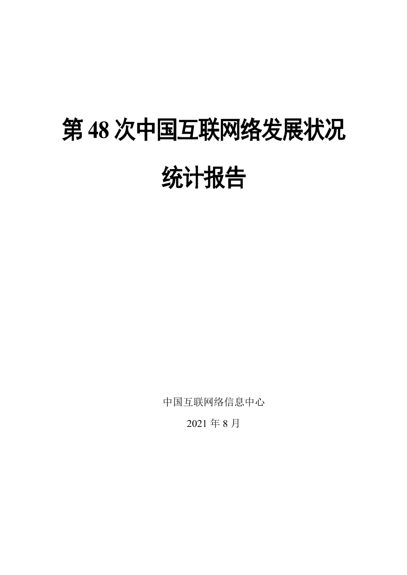 第 48 次中国互联网络发展状况统计报告-91页第 48 次中国互联网络发展状况统计报告-91页_1.png